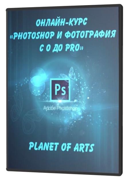Онлайн-курс «Photoshop и Фотография с 0 до Pro» (2020) PCRec
