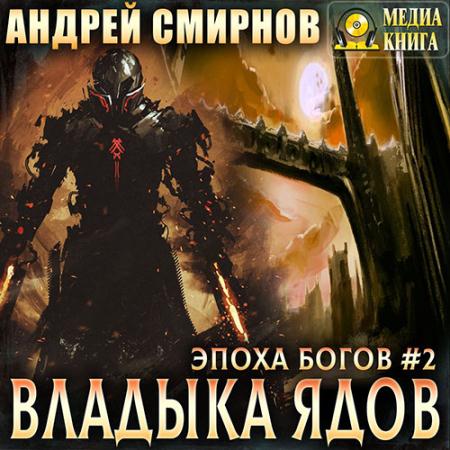 Смирнов Андрей - Эпоха богов. Владыка ядов (Аудиокнига)