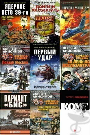  Анисимов Сергей   ( 9 книг)   