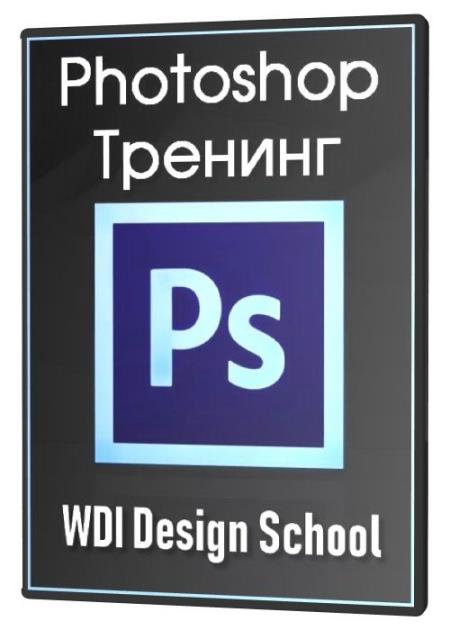 Photoshop Тренинг (2020) HDRip