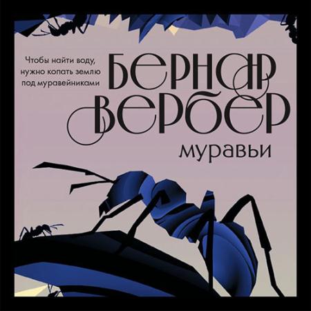 Вербер Бернар - Муравьи (Аудиокнига) читает Александр Дунин