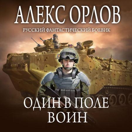 Орлов Алекс - Один в поле воин (Аудиокнига)
