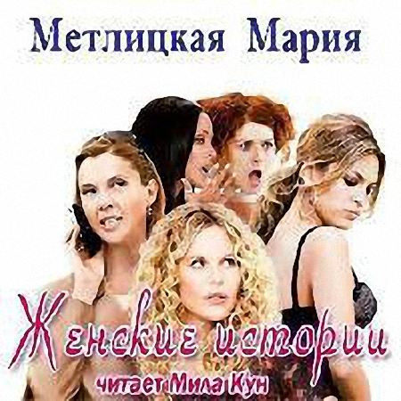 Мария Метлицкая - Женские истории (Аудиокнига) m4b