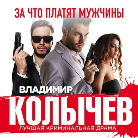 Колычев Владимир - За что платят мужчины (Аудиокнига)