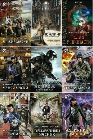 Николай  Метельский (17 книг)    