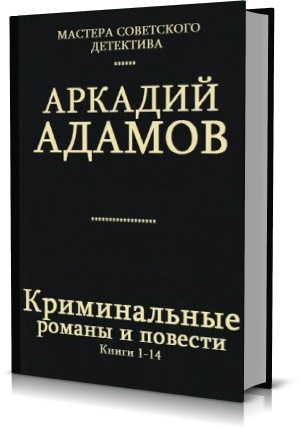  Криминальные романы и повести ( 14 книг)  