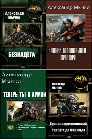Мычко Александр  (11 книг)  
