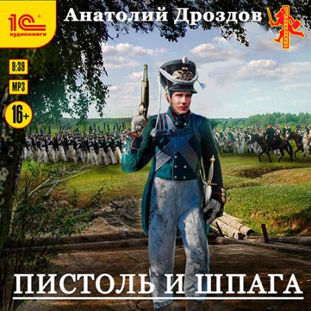 Дроздов Анатолий - Пистоль и шпага (Аудиокнига)