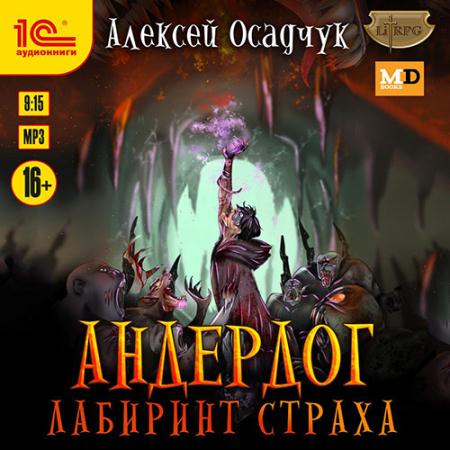 Осадчук Алексей - Андердог. Лабиринт страха (Аудиокнига)