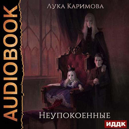 Каримова Лука - Неупокоенные (Аудиокнига)
