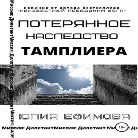 Ефимова Юлия - Потерянное наследство тамплиера (Аудиокнига)