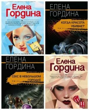 Гордина Елена (14 книг)              