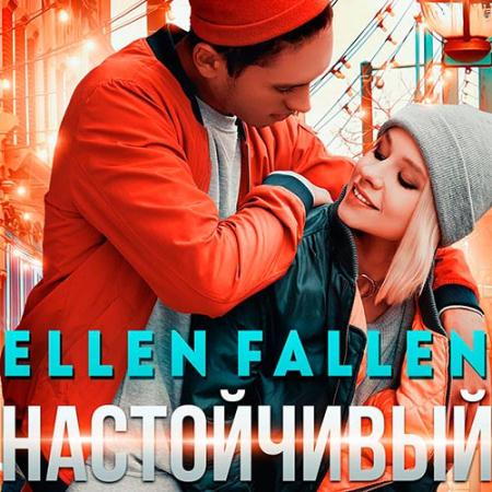 Fallen Ellen - Настойчивый (Аудиокнига)