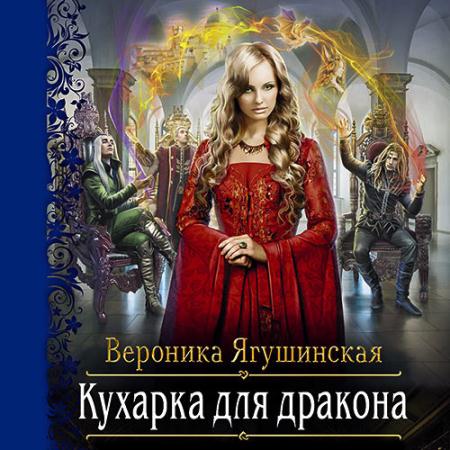 Ягушинская Вероника - Кухарка для дракона (Аудиокнига)