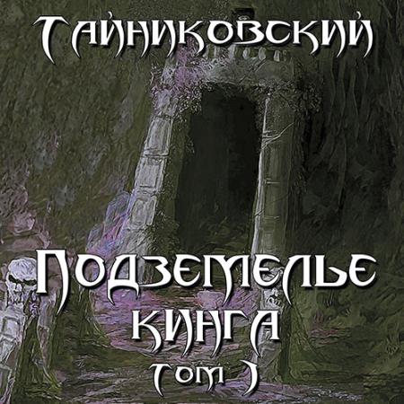 Тайниковский - Подземелье Кинга. Том 1 (Аудиокнига)