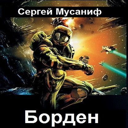Мусаниф Сергей - Борден (Аудиокнига)
