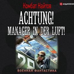 Achtung! Manager in der Luft! (Аудиокнига)