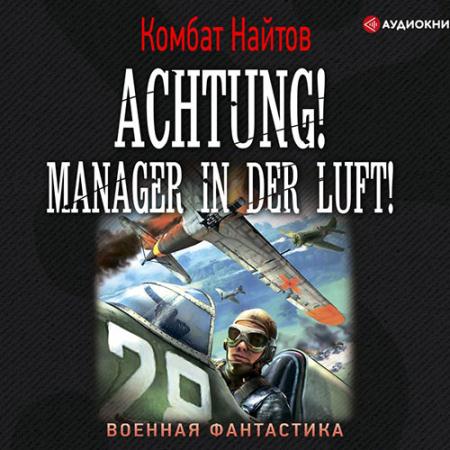 Найтов Комбат - Achtung! Manager in der Luft! (Аудиокнига)