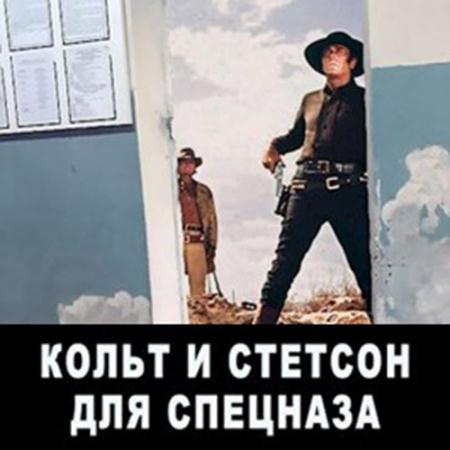 Мисюрин Евгений - Кольт и Стетсон для спецназа (Аудиокнига)