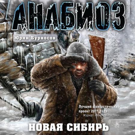 Бурносов Юрий - Анабиоз. Новая Сибирь (Аудиокнига)
