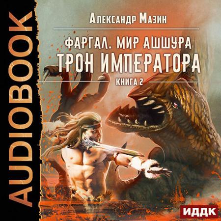 Мазин Александр - Трон императора (Аудиокнига)