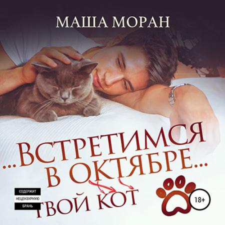 Моран Маша - Встретимся в октябре. Твой кот (Аудиокнига)