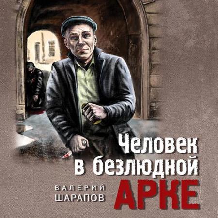 Шарапов Валерий - Человек в безлюдной арке (Аудиокнига)