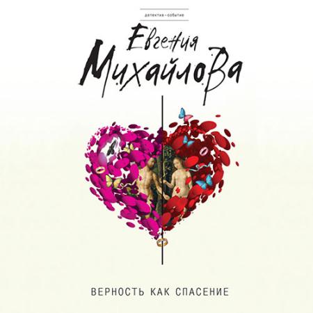 Михайлова Евгения - Верность как спасение (сборник) (Аудиокнига)