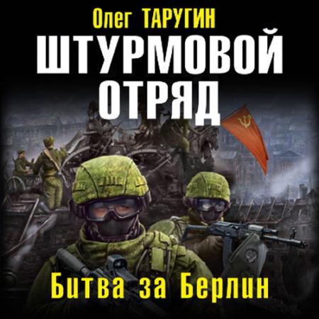 Таругин Олег - Штурмовой отряд. Битва за Берлин (Аудиокнига)