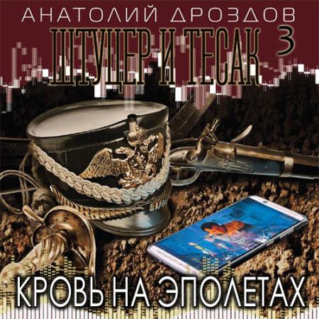 Дроздов Анатолий - Штуцер и тесак. Кровь на эполетах (Аудиокнига)