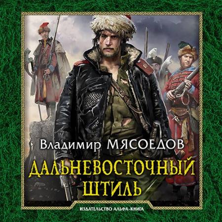 Мясоедов Владимир - Дальневосточный штиль (Аудиокнига)