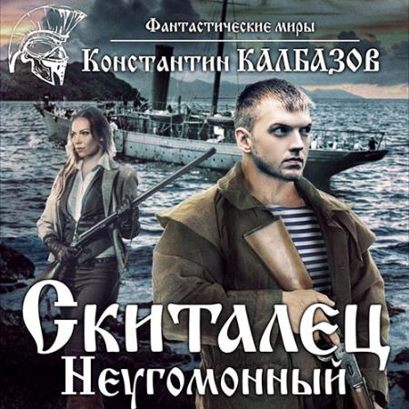 Калбазов Константин - Неугомонный (Аудиокнига)