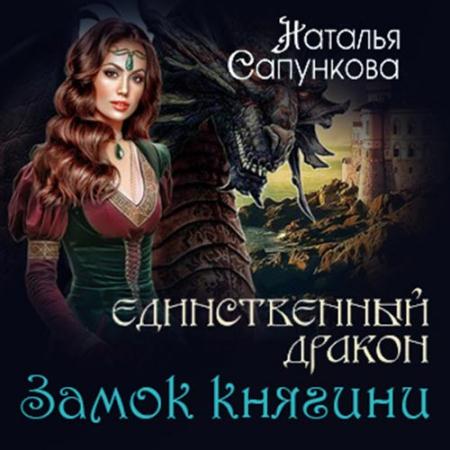 Сапункова Наталья - Единственный дракон. Замок княгини (Аудиокнига)