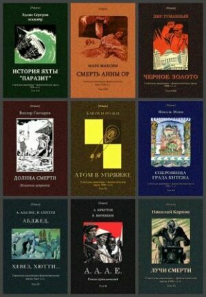 Советская авантюрно-фантастическая проза 1920-х гг. (28 томов)           