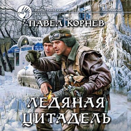 Корнев Павел - Ледяная цитадель (Аудиокнига) читает Олег Троицкий