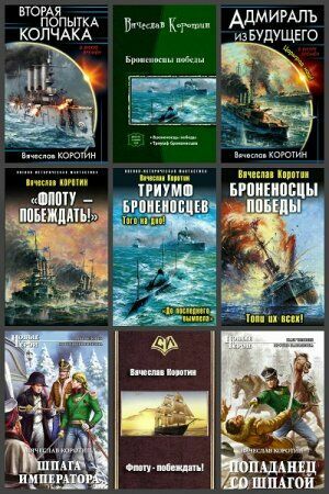  Коротин Вячеслав (9 книг)        