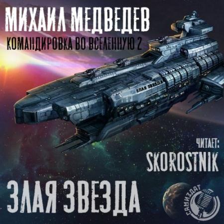 Медведев Михаил - Злая Звезда (Аудиокнига)