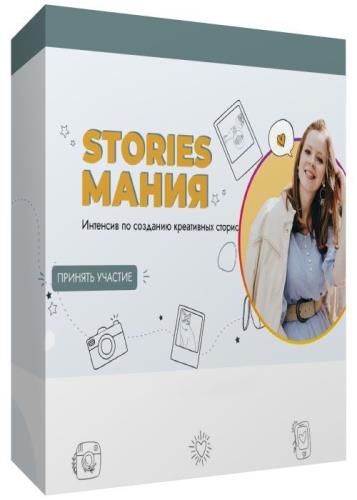 Stories Мания (2020)