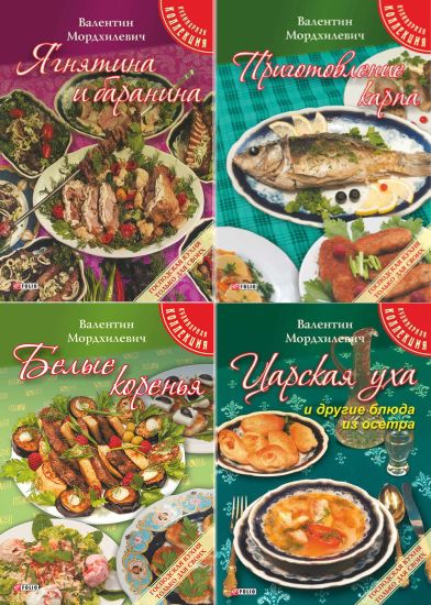 Серия "Кулинарная коллекция" в 5 книгах