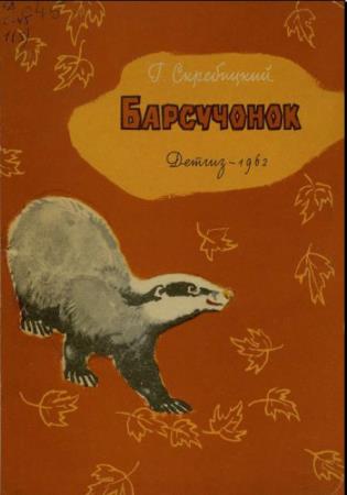 Георгий Скребицкий - Собрание произведений для детей (21 книга) (1944-2003)