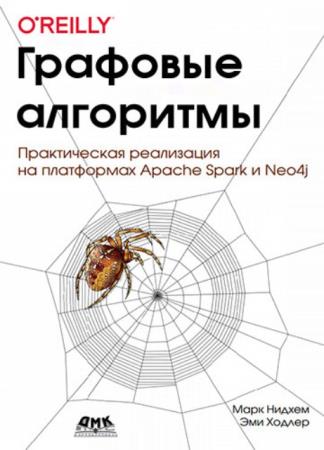 Марк Нидхем, Эми Ходлер - Графовые алгоритмы. Практическая реализация на платформах Apache Spark и Neo4j (2020)