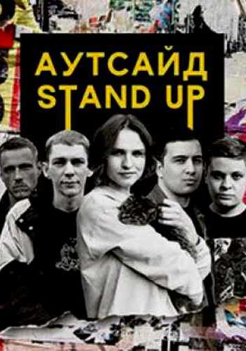 Stand Up  [1 ] (2020) WEBRip