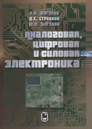 Шогенов А. Х. - Аналоговая, цифровая и силовая электроника
