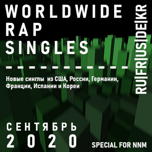 Worldwide Rap Singles - Сентябрь 2020 (2020)