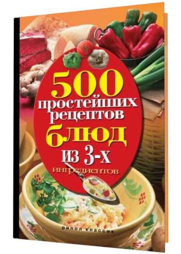 Нина Гаманюк - 500 простейших рецептов блюд из 3-х ингредиентов