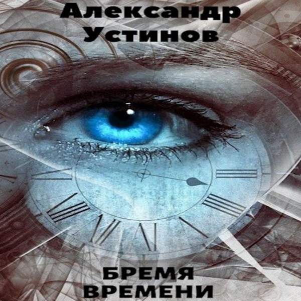 Александр Устинов - Бремя времени (Аудиокнига)