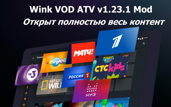 Wink VOD ATV v1.23.1 Mod [Android]