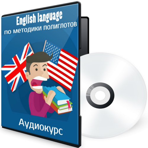 English language по методики полиглотов (Аудиокурс)