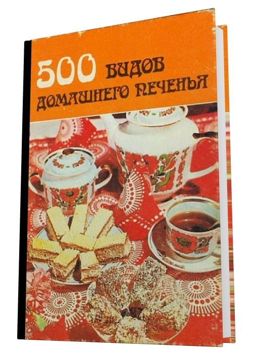 500 видов домашнего печенья. Из венгерской кухни