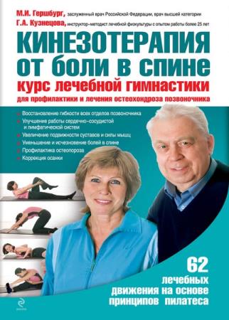 Кузнецова Г. - Кинезотерапия от боли в спине. Курс лечебной гимнастики
